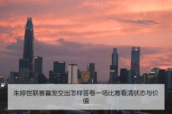 朱婷世联赛首发交出怎样答卷一场比赛看清状态与价值
